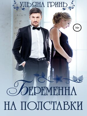 cover image of Беременна на полставки